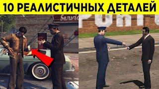 10 РЕАЛИСТИЧНЫХ ДЕТАЛЕЙ ВО ВСЕХ ЧАСТЯХ MAFIA! | MAFIA 1, MAFIA 2, MAFIA REMAKE