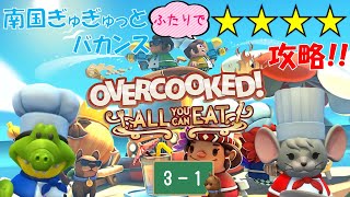 【オーバークック 王国のフルコース】南国ぎゅぎゅっとバカンスパック３－１【Overcooked】【☆４ふたりプレイ】