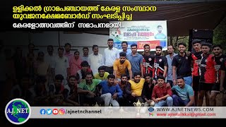 ഉളിക്കല്‍ ഗ്രാമപഞ്ചായത്ത് കേരള സംസ്ഥാന യുവജനക്ഷേമബോര്‍ഡ് സംഘടിപ്പിച്ച കേരളോത്സവത്തിന്  സമാപനമായി..