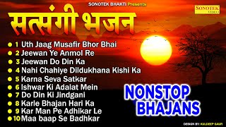 नॉनस्टॉप सत्संगी भजन | Nonstop Nirgun Satsangi Bhajan | Satsangi चेतावनी Bhajan  | Sonotek