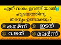 ഈ ഭാഗം വെച്ചുറങ്ങരുത് ........ l Malayalam Quiz l MCQ l GK l Qmaster Malayalam