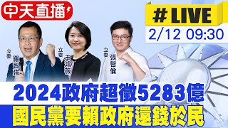 【中天直播#LIVE】2024政府超徵5,283億元 國民黨要賴政府還錢於民 20250212 @中天新聞CtiNews