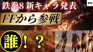 (鉄拳8)ついに新キャラ発表！？あのFFとコラボ！！