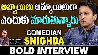 అబ్బాయిలు అమ్మాయిలు గా ఎందుకు మారుతున్నారు | Comedian Snigdha Interview | Heart To Heart With Roshan