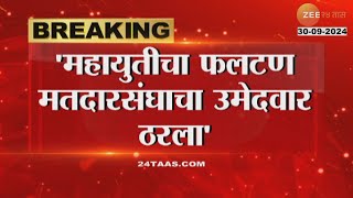 Ajit Pawar On Phaltan Vidhansabha महायुतीचा फलटण मतदारसंघाचा उमेदवार ठरला; अजित पवारांनी केलं जाहीर