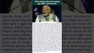 ସର୍ବୋଚ୍ଚ ନ୍ୟାୟାଳୟ ଭାରତର ଜୀବନ୍ତ ଗଣତନ୍ତ୍ରକୁ ସୁଦୃଢ଼ କରିଛନ୍ତି : ପ୍ରଧାନମନ୍ତ୍ରୀ ମୋଦୀ #news #shorts #odia