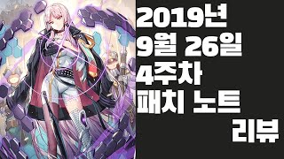 [에픽세븐] 2019년 9월 26일 4주차 패치노트 리뷰