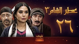 مسلسل عطر الشام 3 الحلقة 26