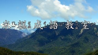 不專業成語小教室-開門見山