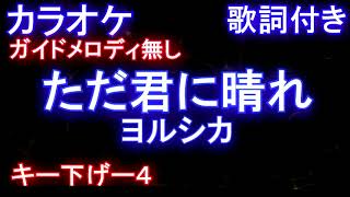 【カラオケオフボーカルキー下げー４】ただ君に晴れ / ヨルシカ【ガイドメロディなし歌詞付きフル full】