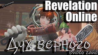 Revelation Online - Гайд 3 этаж храма 12 Дух верного 2023