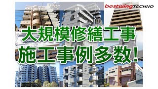 大規模修繕 施工事例多数！～ベストウイングテクノ～