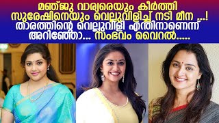 നടിമാരായ  മഞ്ജു വാര്യരെയും കീർത്തി സുരേഷിനെയും വെല്ലുവിളിച്ച് നടി മീന l Actress Meena