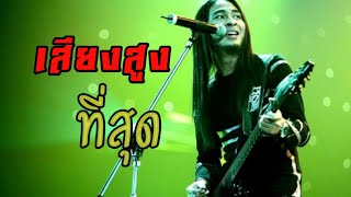 บรรดาเพลงไทย !เสียงสูงที่สุด! เสียงเทพสุดๆ