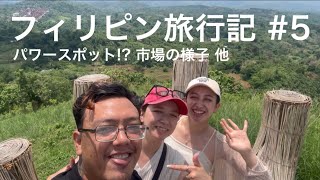 #5【フィリピン旅行記】密着！市場の様子！タクシーバイクは3人乗り！パワースポット！？でおおはしゃぎ！夜はミカのディナーショーです