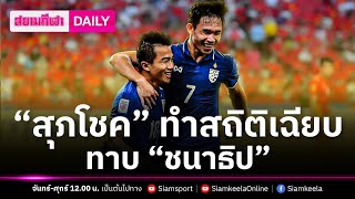 “สุภโชค” ทำสถิติเฉียบทาบ “ชนาธิป” | สยามกีฬา DAILY 5.12.66