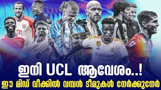 ഇനി UCL ആവേശം..! ഈ മിഡ് വീക്കിൽ വമ്പൻ ടീമുകൾ നേർക്കുനേർ | UEFA Champions League