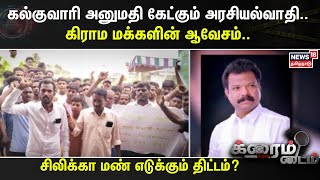 Crime Time | கல்குவாரி அனுமதி கேட்கும் அரசியல்வாதி.. கிராம மக்களின் ஆவேசம்..