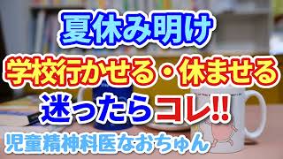 夏休み明け、お子さんを学校に行かせるべきか悩んでいる親御さんへ…【児童精神科医なおちゅん609】