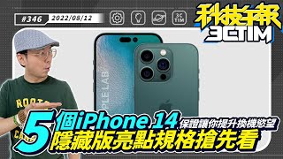 iPhone14五大隱藏亮點搶先看！iPhone13這型號狂降$7000！Netflix不再是全球最大串流平台？！［20220812Tim哥科技午報］