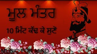 Mool Mantra - No Ads - 🙏🏻10 ਮਿੰਟ ਕੱਢ ਕੇ ਸੁਣੋ 🙏🏻 - HD - 2019