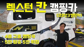 4륜 구동 렉스턴 칸 코코넛 3캠핑카 리뷰