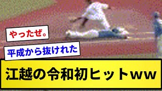 【4年ぶり】江越令和初ヒットｗｗｗｗｗｗｗｗ【反応集】【プロ野球反応集】【2chスレ】【1分動画】【5chスレ】