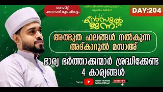 🛑അത്ഭുത ഫലങ്ങൾ നിറഞ്ഞ അദ്കാറുൽ മസാഅ്|ഭാര്യ ഭർത്താക്കന്മാർ ശ്രദ്ധിക്കേണ്ട 4 കാര്യങ്ങൾ | Kanzul Jannah