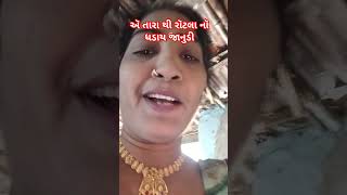 🌷🌷દૅસી ચુલા ઉપર કામ નય થાય જાનુડી