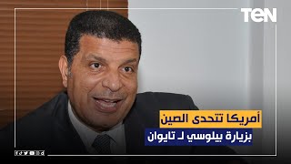 د.مختار غباشي: أمريكا تتحدى الصين بزيارة بيلوسي لـ تايوان.. والتحالف الروسي الصيني أصبح مزعجا لهم