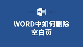 Word空白页怎么删？教你简单高效的方法！