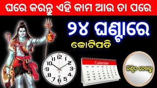 ଘରେ କରନ୍ତୁ ଏହି କାମ ଆଉ ତା ପରେ ଧାନର ବର୍ଷା || Odia Vastu Tips, Anuchinta