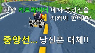 [카처] -카트라이더- 만약 카트라이더 에서 '중앙선' 을 지켜야한다면?