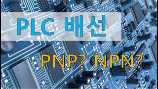 PLC란? (3강)입출력 배선