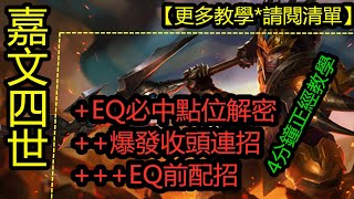 LOL英雄聯盟【嘉文四世Jarvan教學】高分段打野爬分必備技巧教學，4分鐘解密三大技巧。 #LOL#英雄聯盟#木魚仔