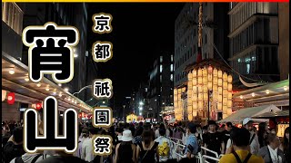 京都•祇園祭「宵山」夕方16時〜夜22時の景色 25万人の凄い人 四条通り歩行者天国 2024.7.16