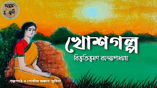 খোশগল্প | বিভূতিভূষণ বন্দ্যোপাধ্যায় | Khoshgolpo | Bibhutibhushan Bandyopadhyay