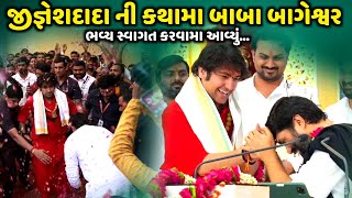 જીજ્ઞેશદાદા ની કથામા બાબા બાગેશ્વર | Dhirendra Shastri | Kirtidan Gadhvi | Jadav Gadhvi Loksahitya