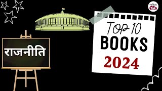 Best Books 2024 | Book Cafe Top 10 | Best 10 Political Books | Sahitya Tak Top 10 राजनीति की किताबें