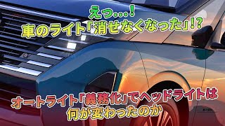 車のライト「消せなくなった」!?　オートライト「義務化」でヘッドライトは何が変わったのか | 車の雑誌