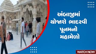 Ambaji News | અંબાજીમાં યોજાશે ભાદરવી પૂનમનો મહામેળો | Gujarat | Bhadarvi Poonam Melo