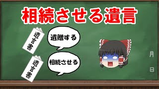 【民法】特定財産承継遺言【ゆっくり解説】