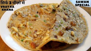 सावन व्रत का सबसे Tasty आसान नाश्ता- Sawan Special Recipes /Vrat ka khana Upvas Recipes/Savan Somvar