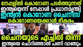 നേപ്പാളിൽ കൊറോണ പടർത്തിയത് ഇന്ത്യയെന്ന് നേപ്പാൾ ! ചൈനയുടെ എച്ചിൽ തിന്നുന്ന ഊളകൾ !