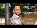 Sulieman Moffaq -  Tslamly ald7ke ( Official Music Video 2020 ) سليمان موفق - تسلملي الضحكة