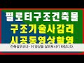 필로티형식건축물 감리중간보고서 횟수추가 이관용건축뉴스 건축가 건축설계