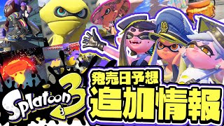 【スプラトゥーン3】発売日はもう予想できます!! 新作スプラトゥーン3の追加情報と任天堂の匂わせがヤバすぎるwww