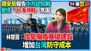 【94要客訴】國安局報告中共認知戰！營造「台海瀕戰」氛圍！林楚茵：攻擊癱瘓基礎建設！增加台灣防守成本