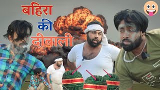 बहिरा की दीवाली।। Bahira ki diwali ।। tipu comedy ।। Js film house