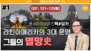 라틴아메리카의 3대 문명, 그들의 멸망사 [썬킴의 세계사 완전 정복 EP. 121~125회 모음 / 중남미(라틴 아메리카)사]